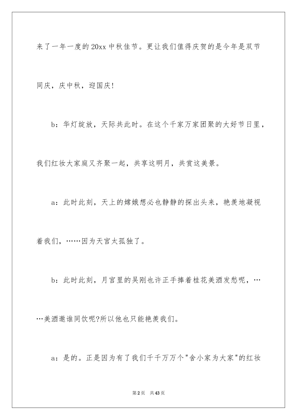 2024中秋晚会主持词_34_第2页