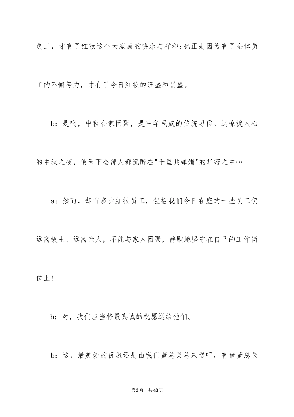 2024中秋晚会主持词_34_第3页