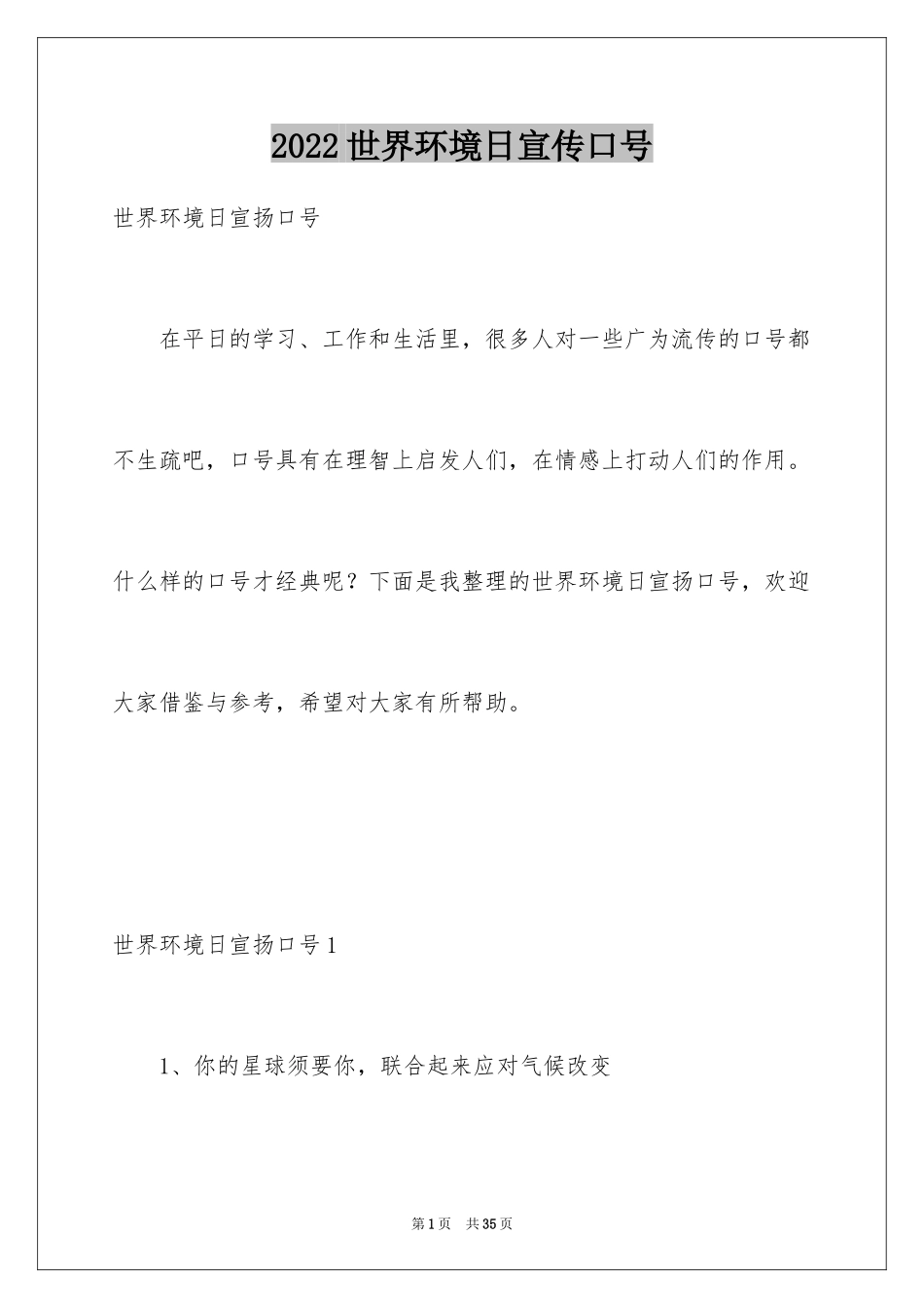 2024世界环境日宣传口号_第1页