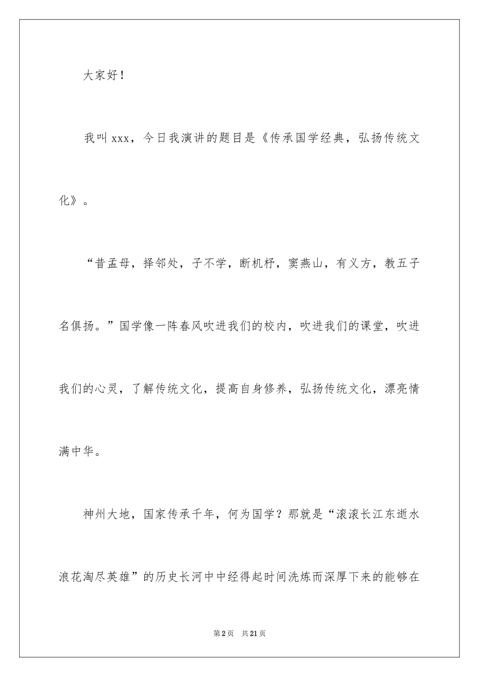 2024中国传统文化演讲稿_4_第2页