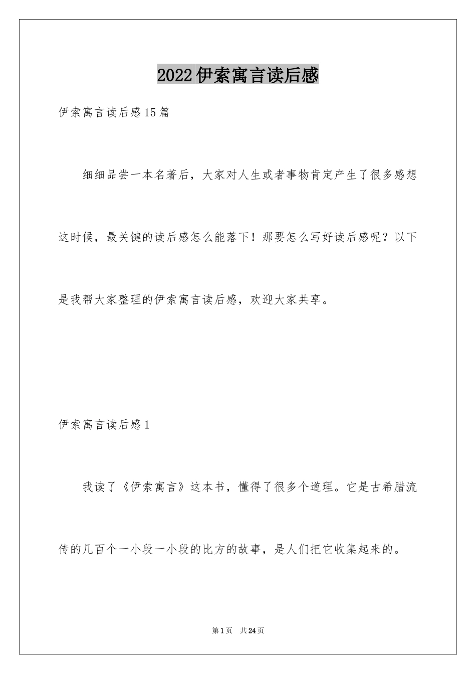 2024伊索寓言读后感_48_第1页