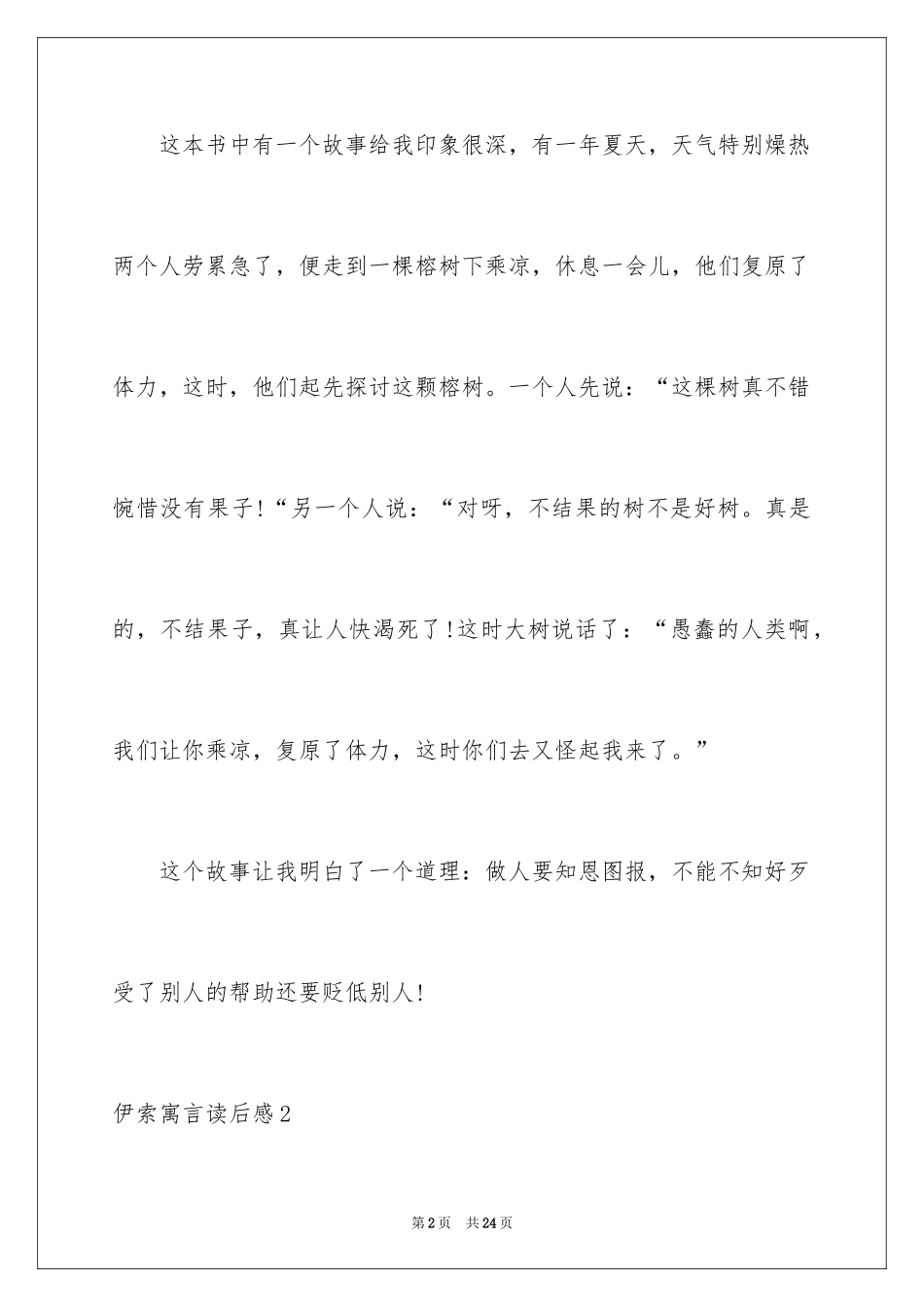 2024伊索寓言读后感_48_第2页