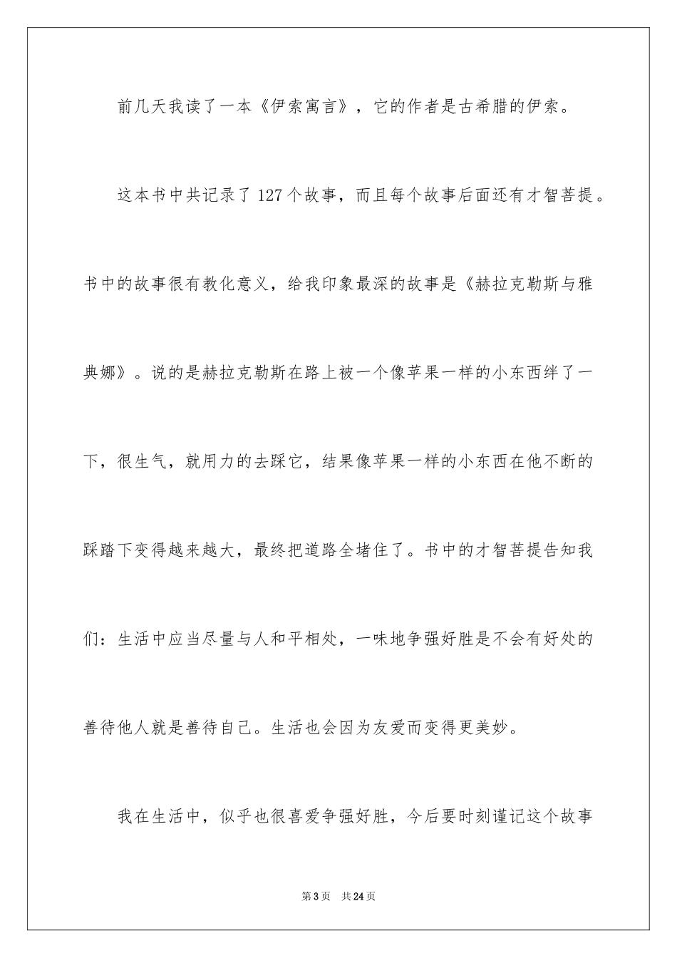 2024伊索寓言读后感_48_第3页