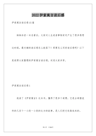 2024伊索寓言读后感_48