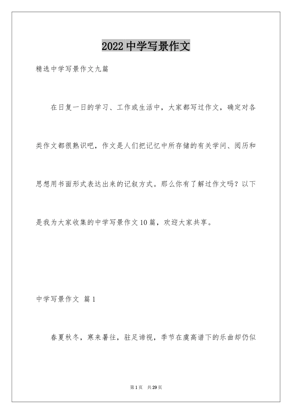 2024中学写景作文_49_第1页