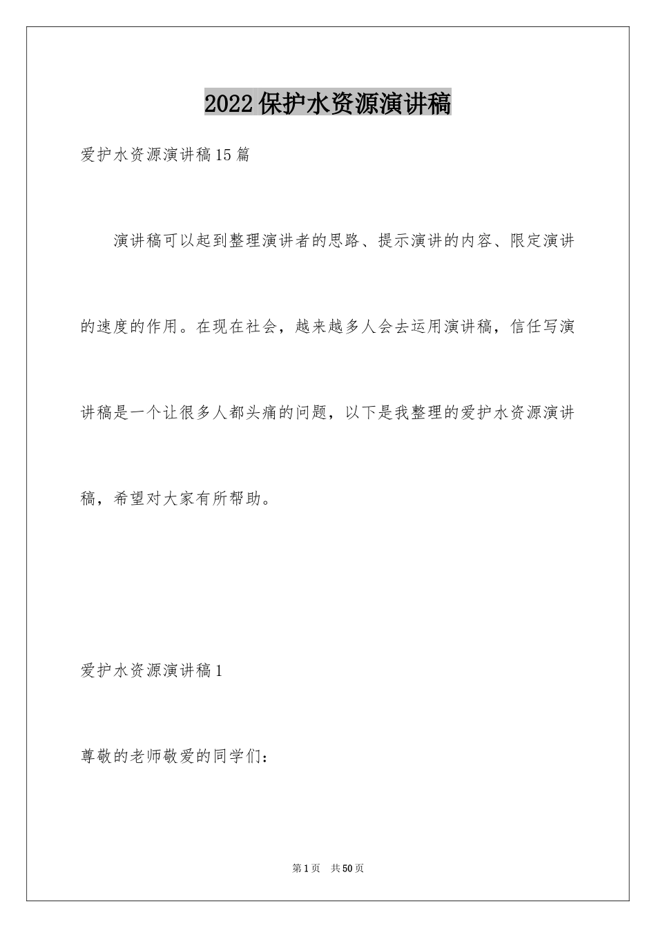 2024保护水资源演讲稿_17_第1页