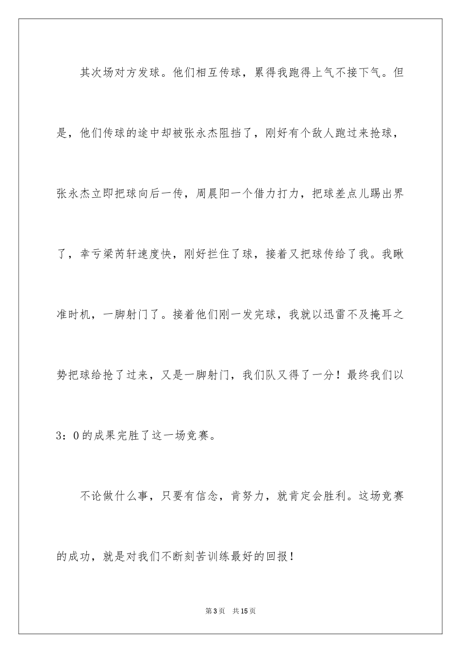 2024令我骄傲的一件事作文_第3页