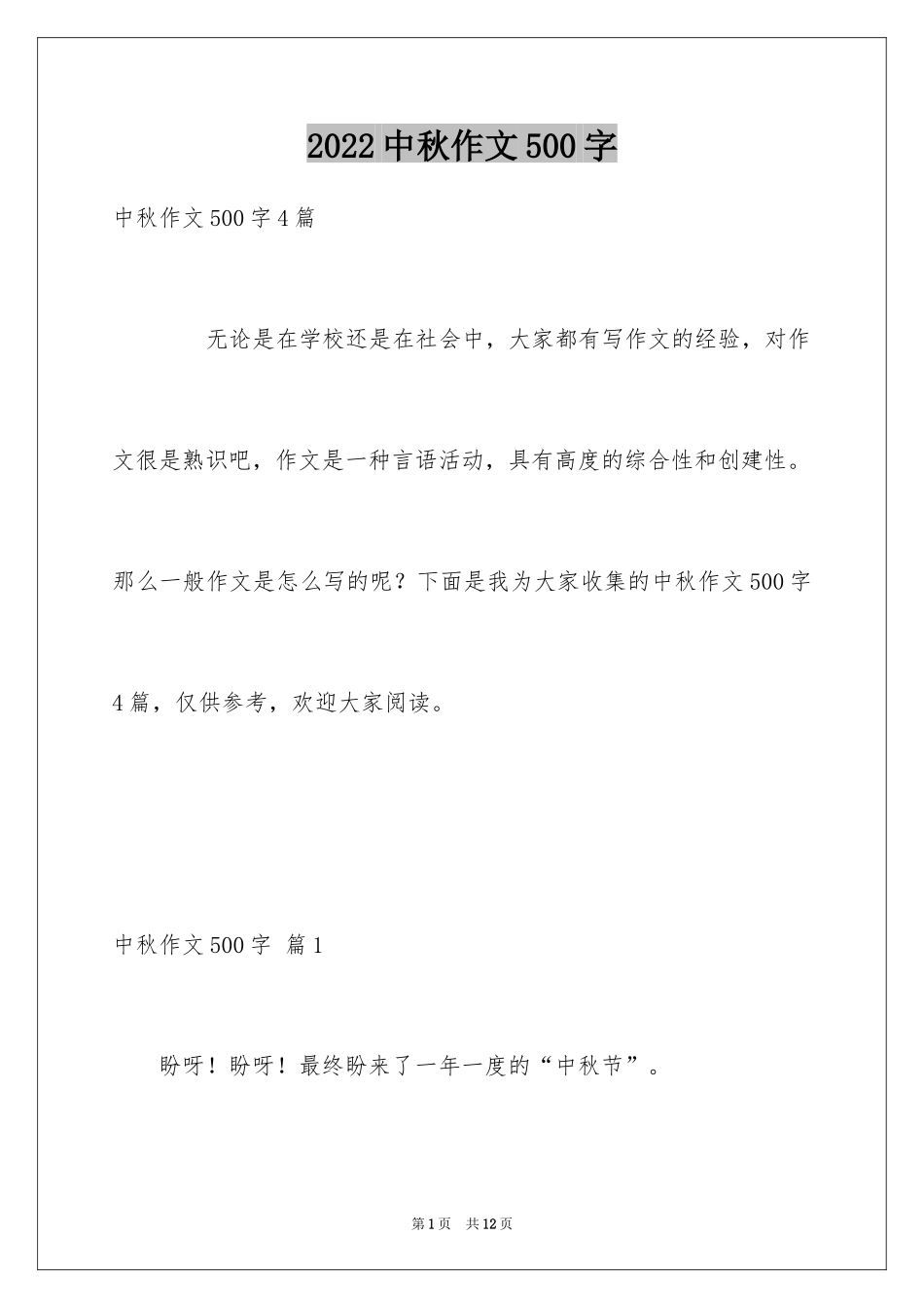 2024中秋作文500字_2_第1页
