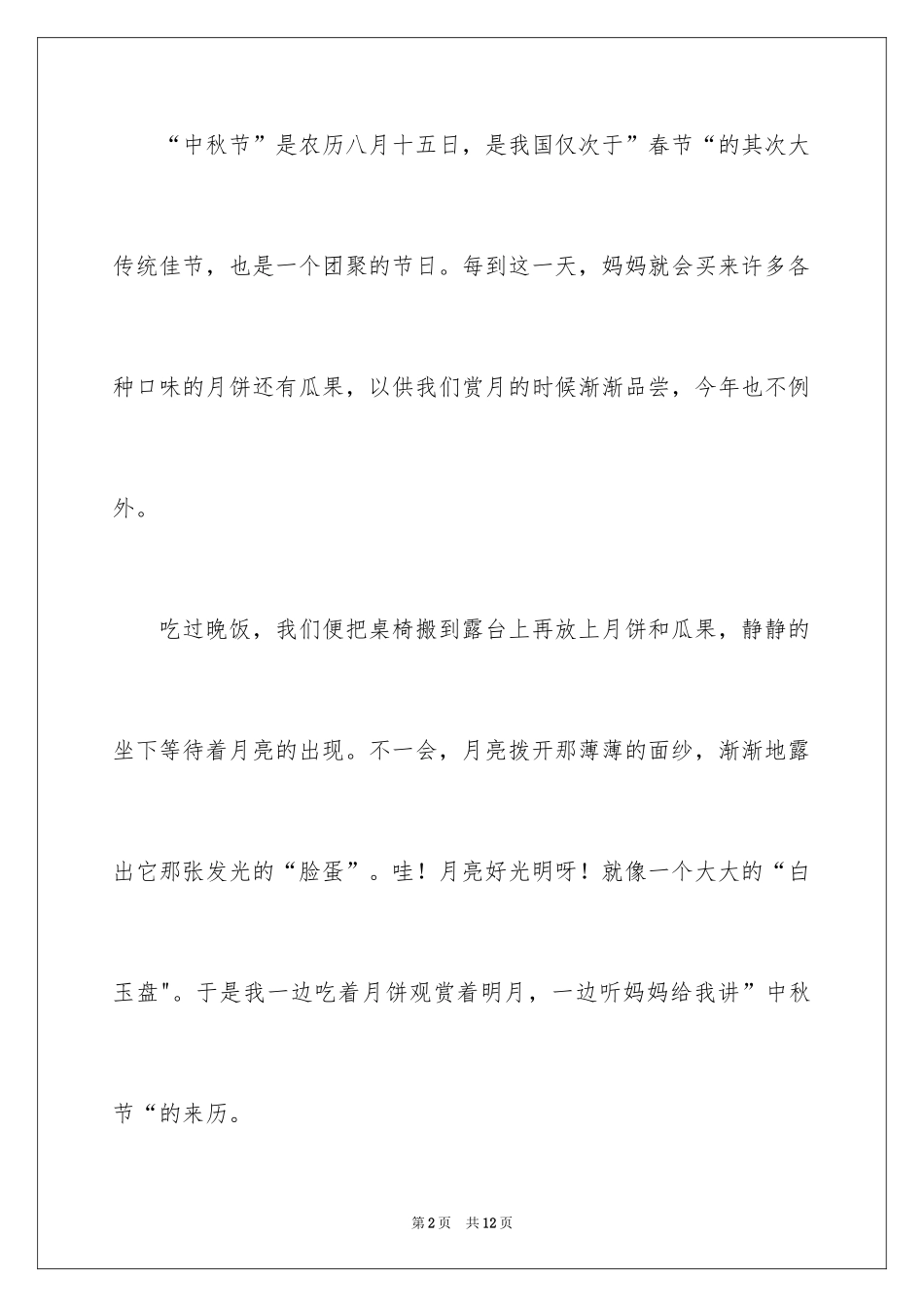 2024中秋作文500字_2_第2页