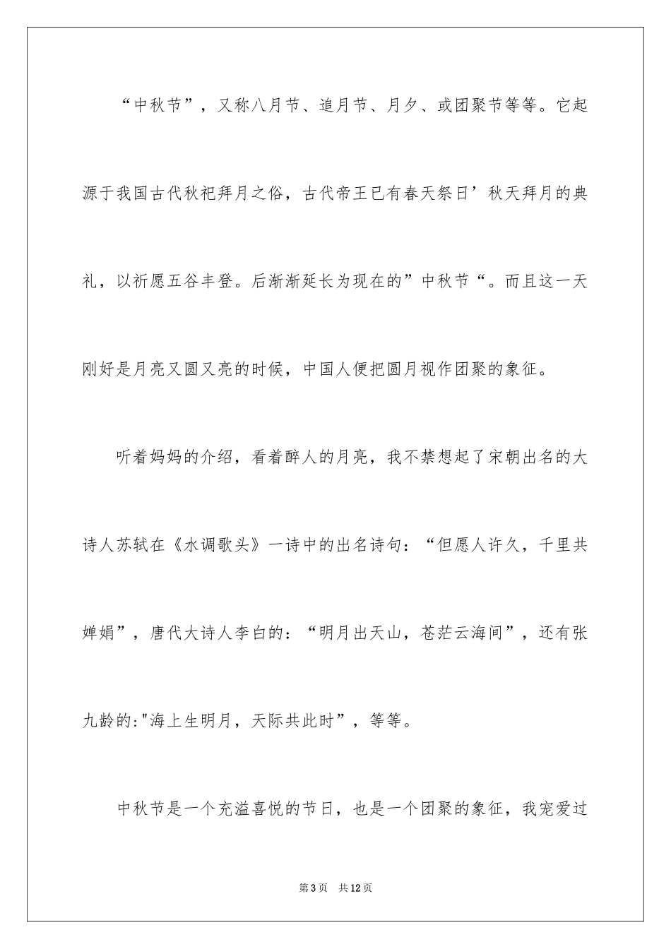 2024中秋作文500字_2_第3页