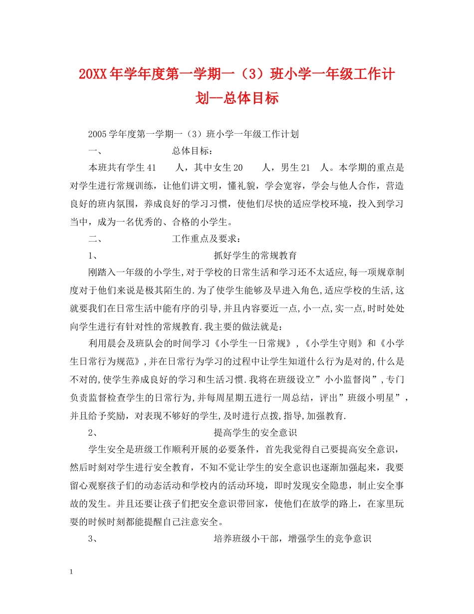 20XX年学年度第一学期一（3）班小学一年级工作计划--总体目标2 _第1页