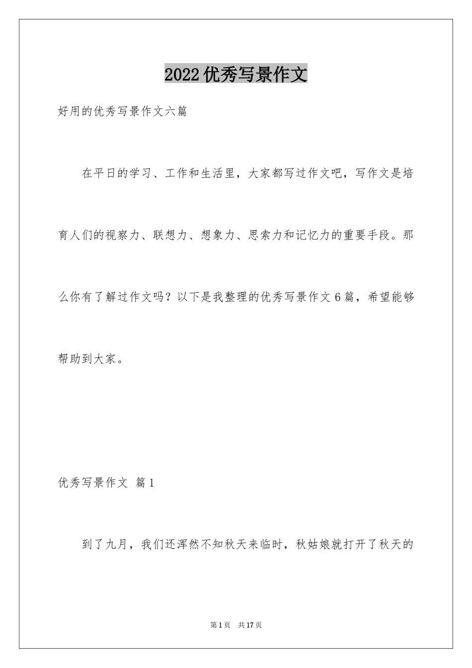 2024优秀写景作文_70_第1页