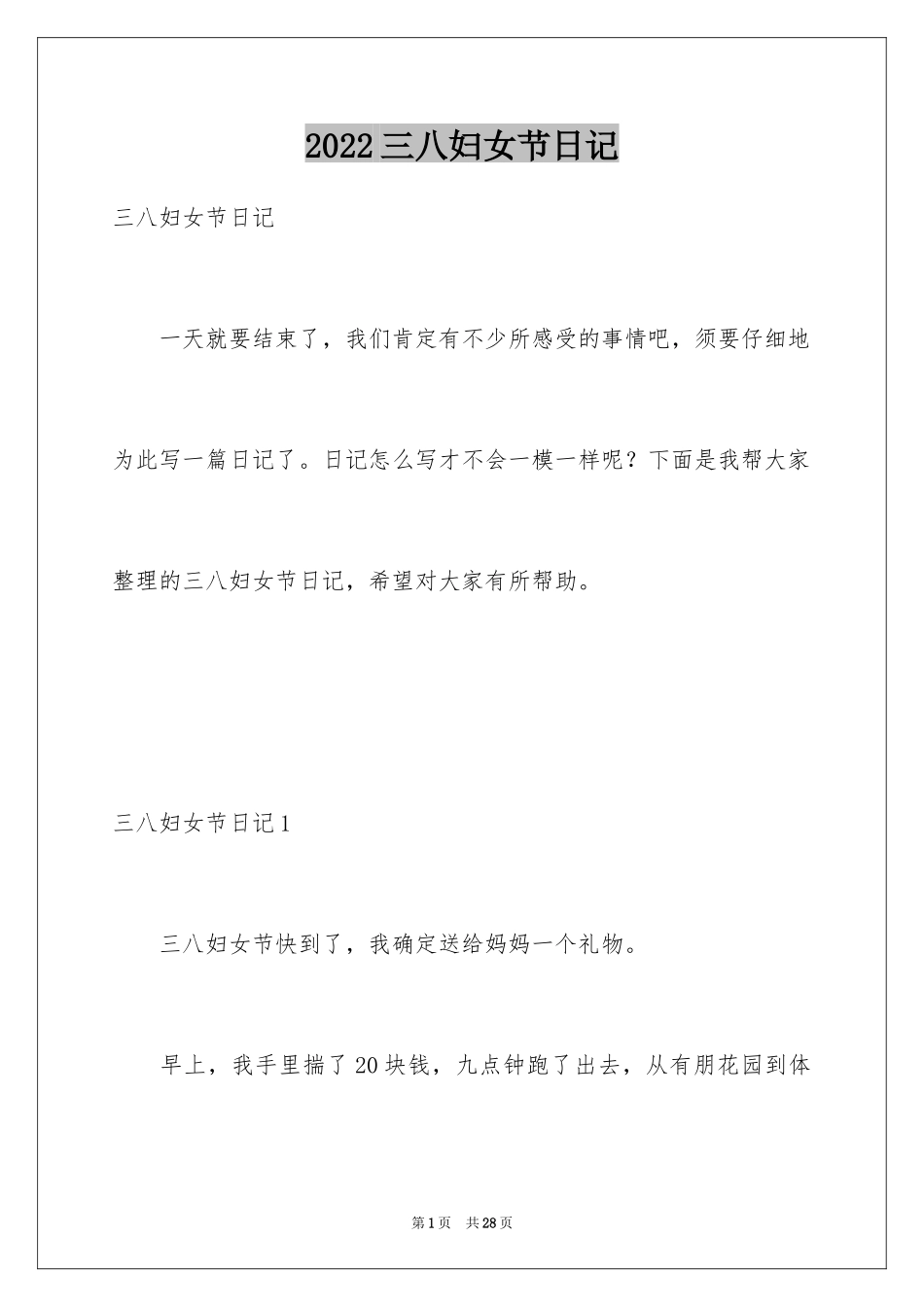 2024三八妇女节日记_20_第1页