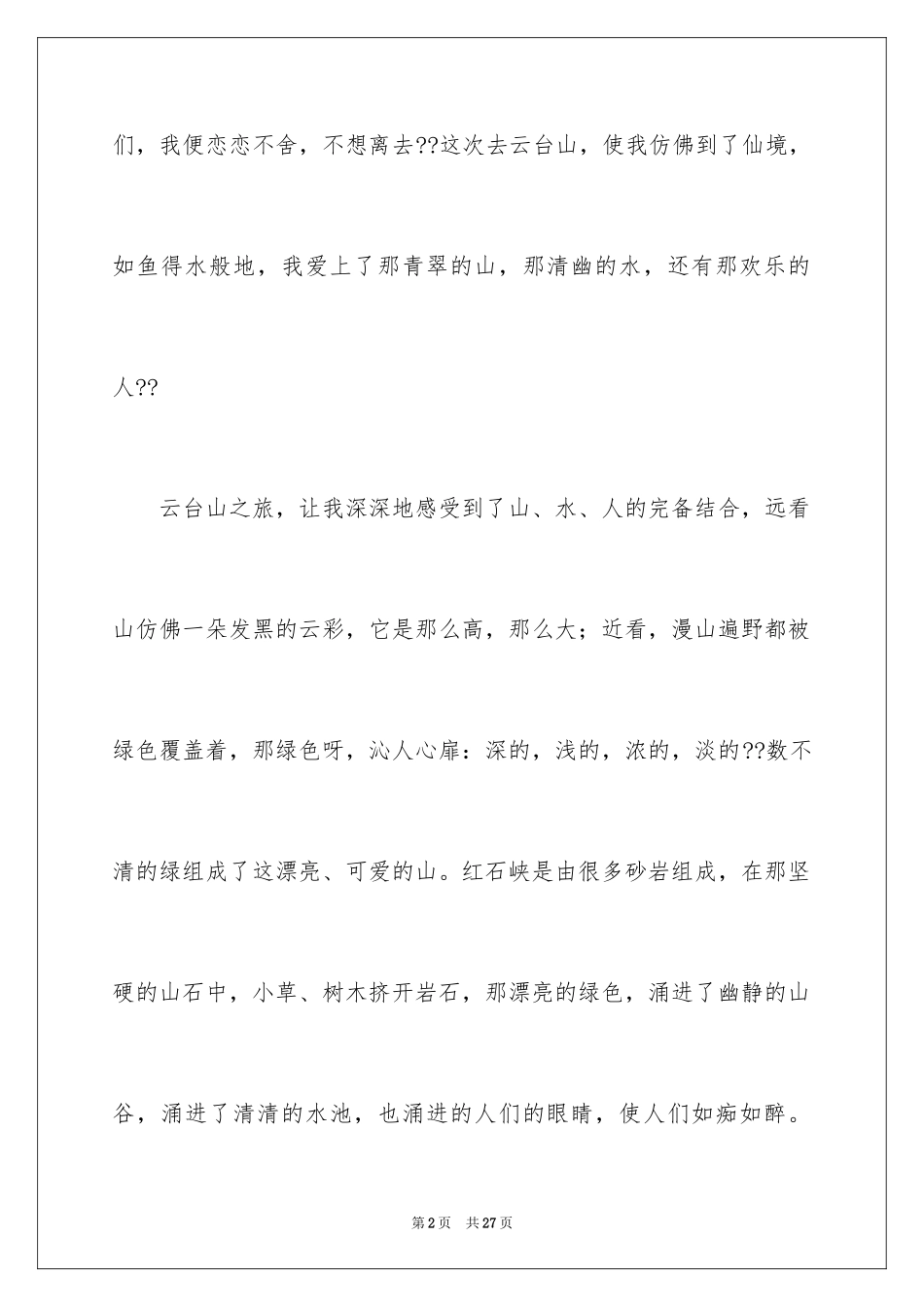 2024优秀写景作文_47_第2页