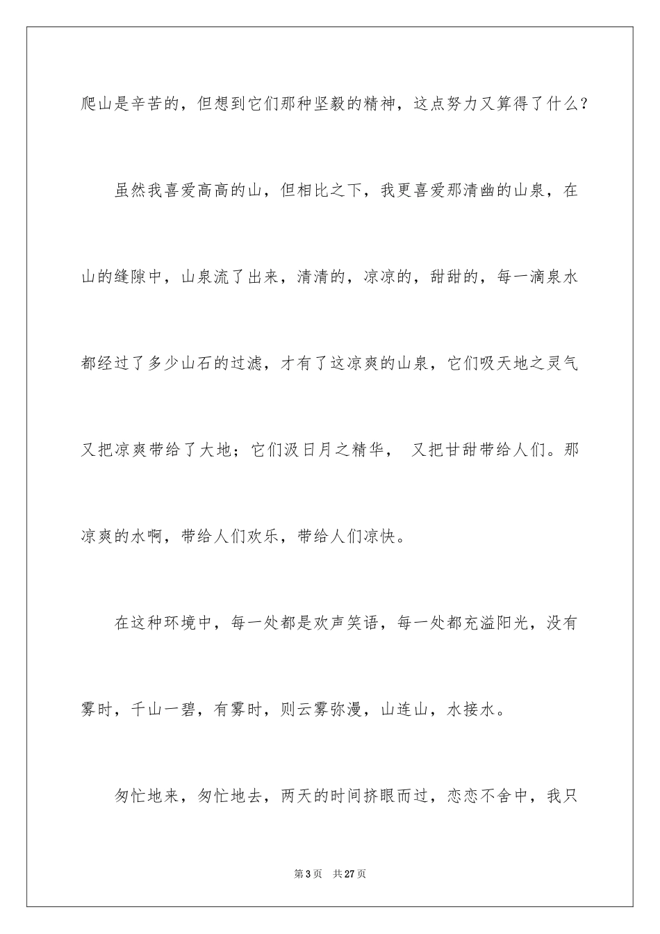 2024优秀写景作文_47_第3页