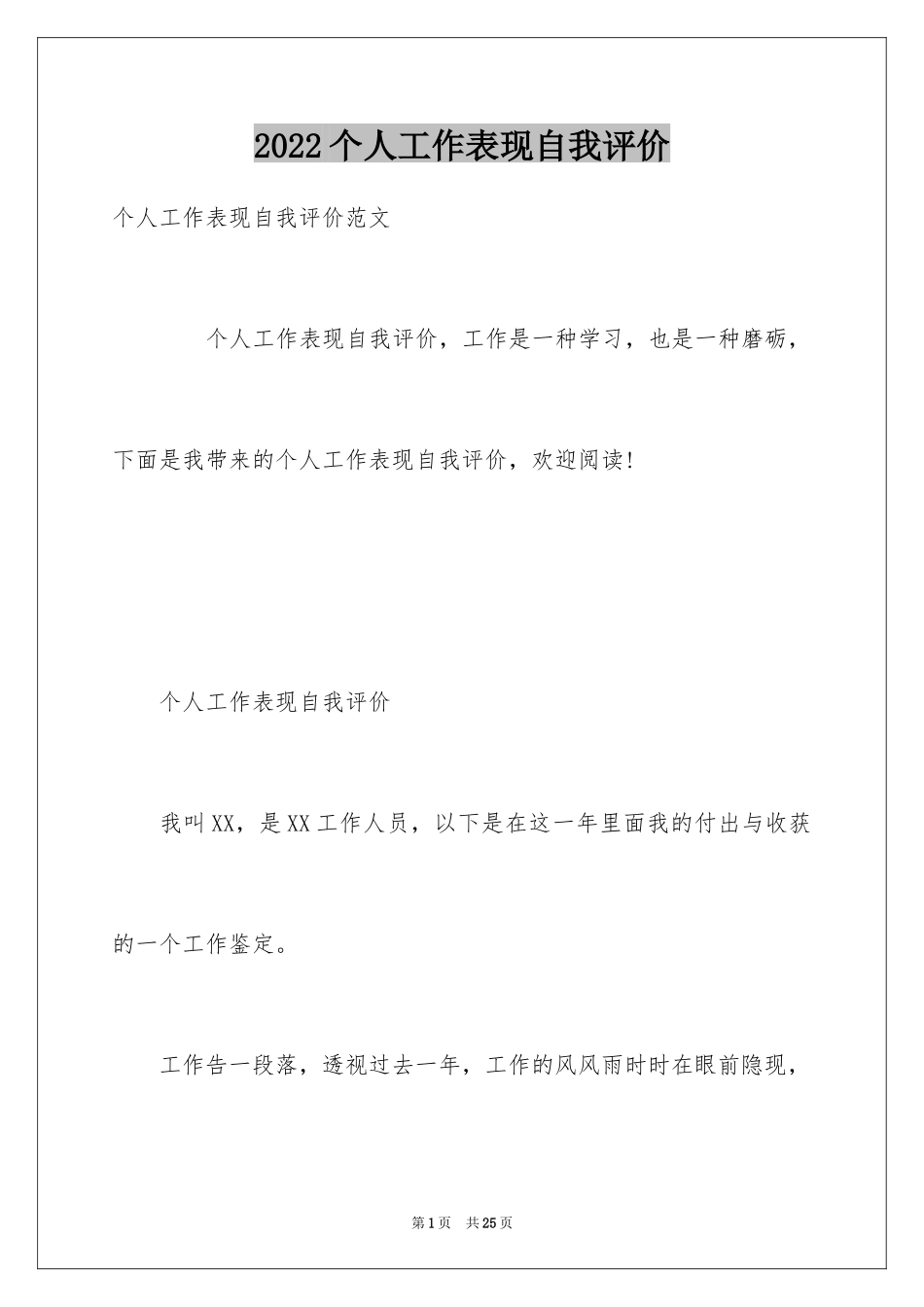 2024个人工作表现自我评价_第1页