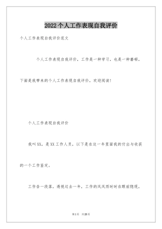 2024个人工作表现自我评价