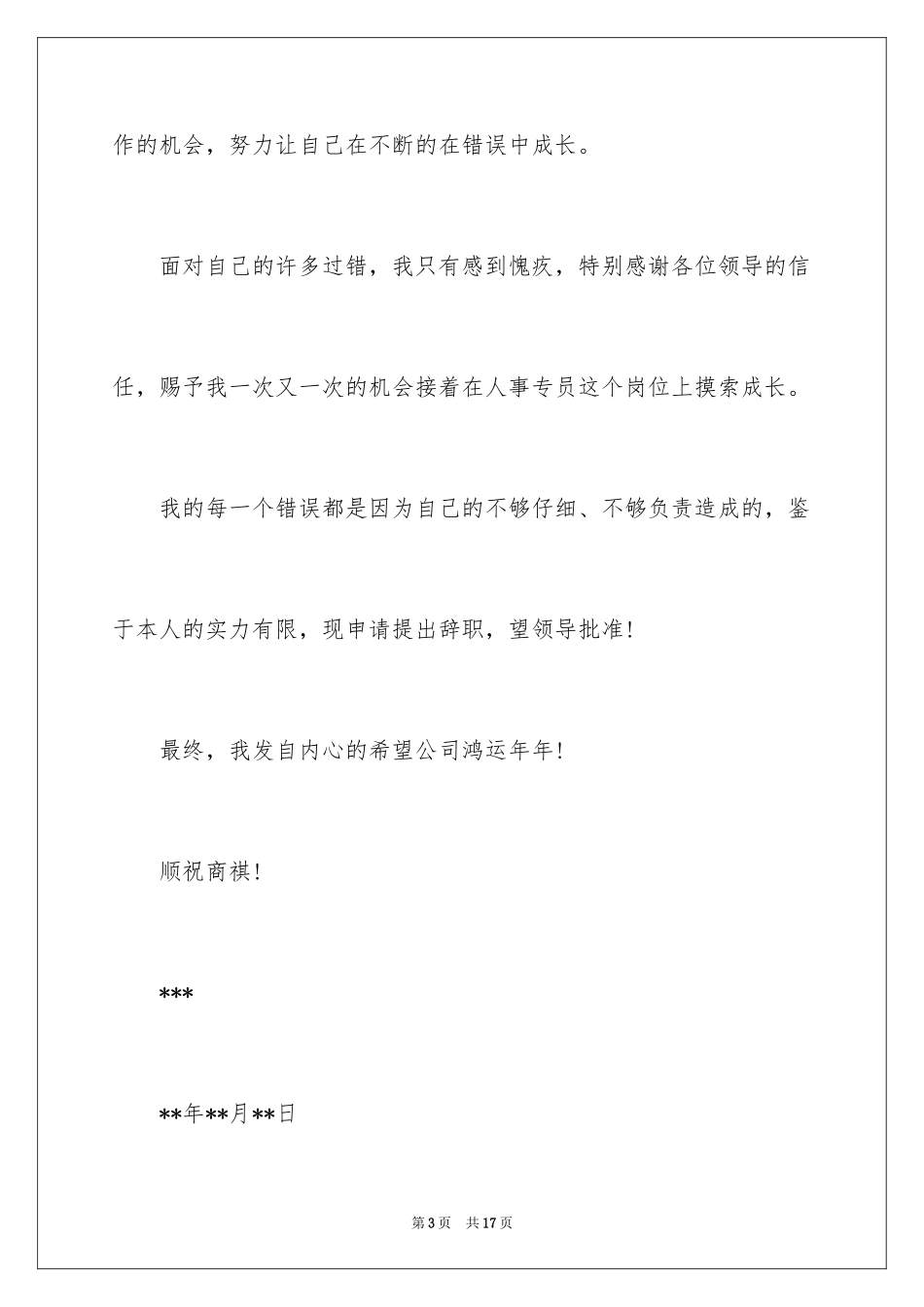 2024人事经理辞职申请_第3页