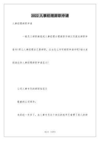 2024人事经理辞职申请