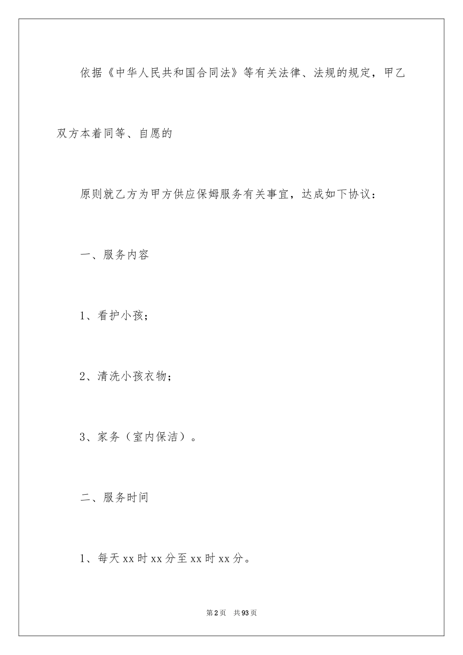 2024保姆雇佣合同_10_第2页