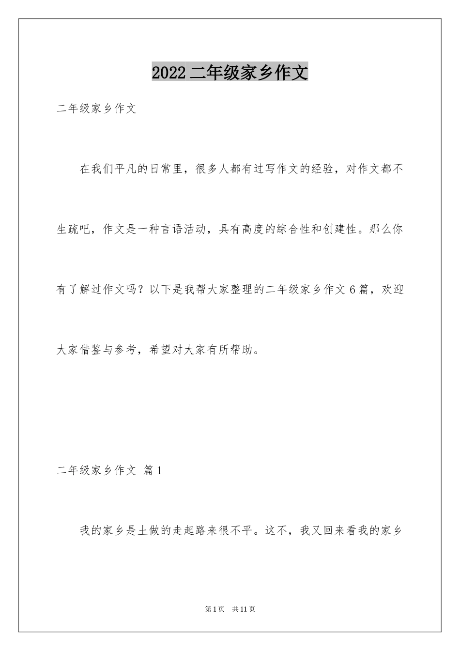 2024二年级家乡作文_10_第1页