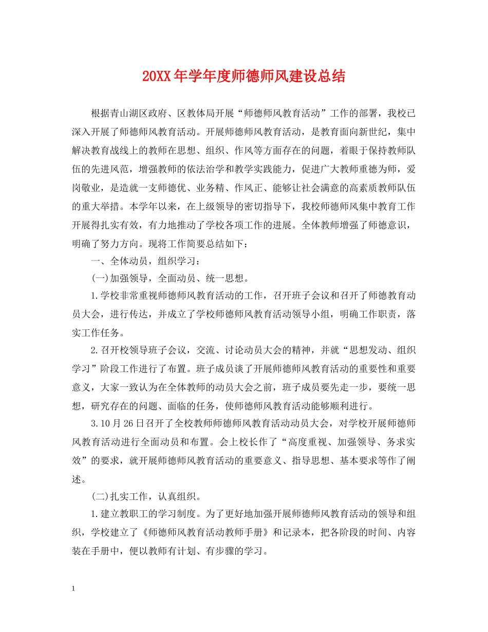 20XX年学年度师德师风建设总结 _第1页