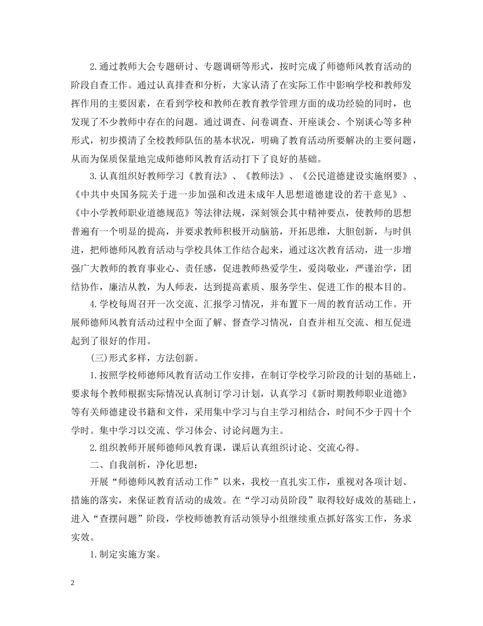 20XX年学年度师德师风建设总结 _第2页