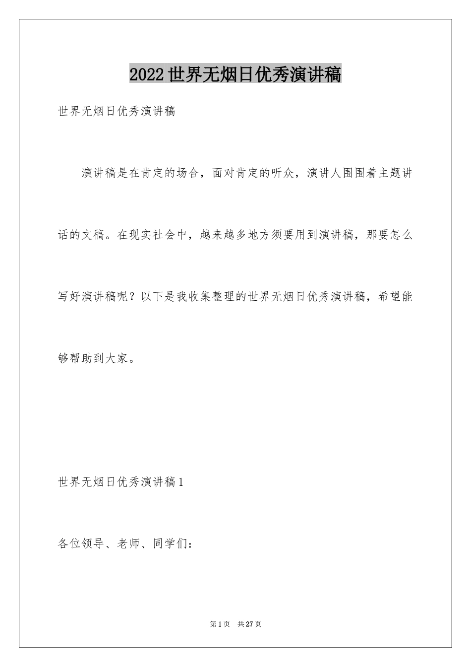 2024世界无烟日优秀演讲稿_1_第1页