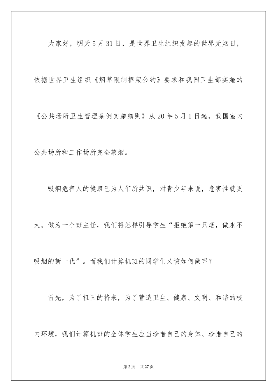 2024世界无烟日优秀演讲稿_1_第2页