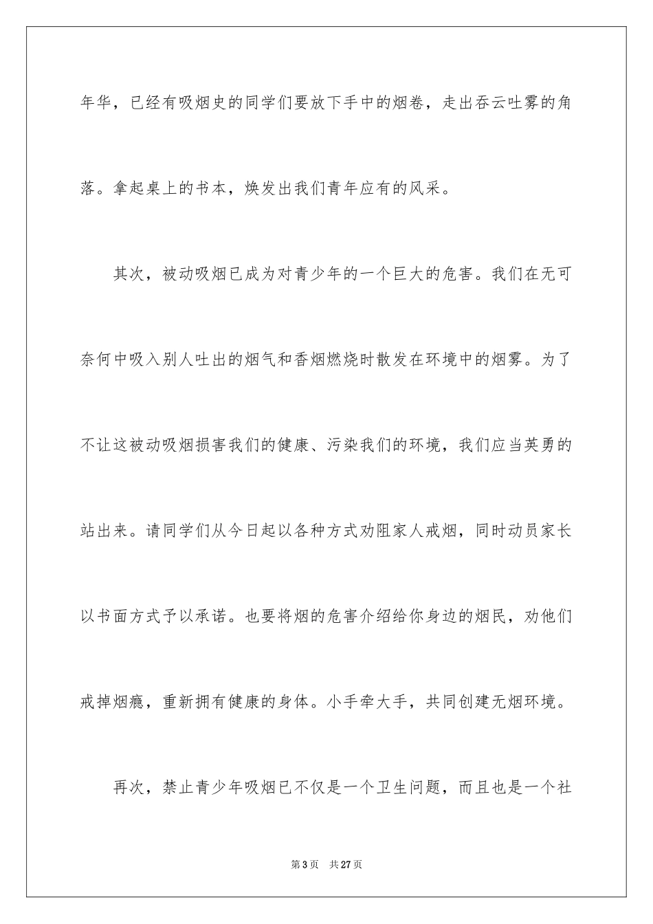 2024世界无烟日优秀演讲稿_1_第3页