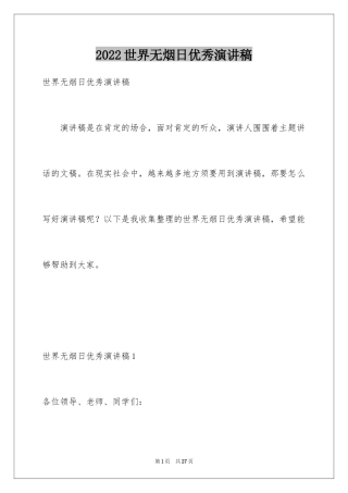 2024世界无烟日优秀演讲稿_1