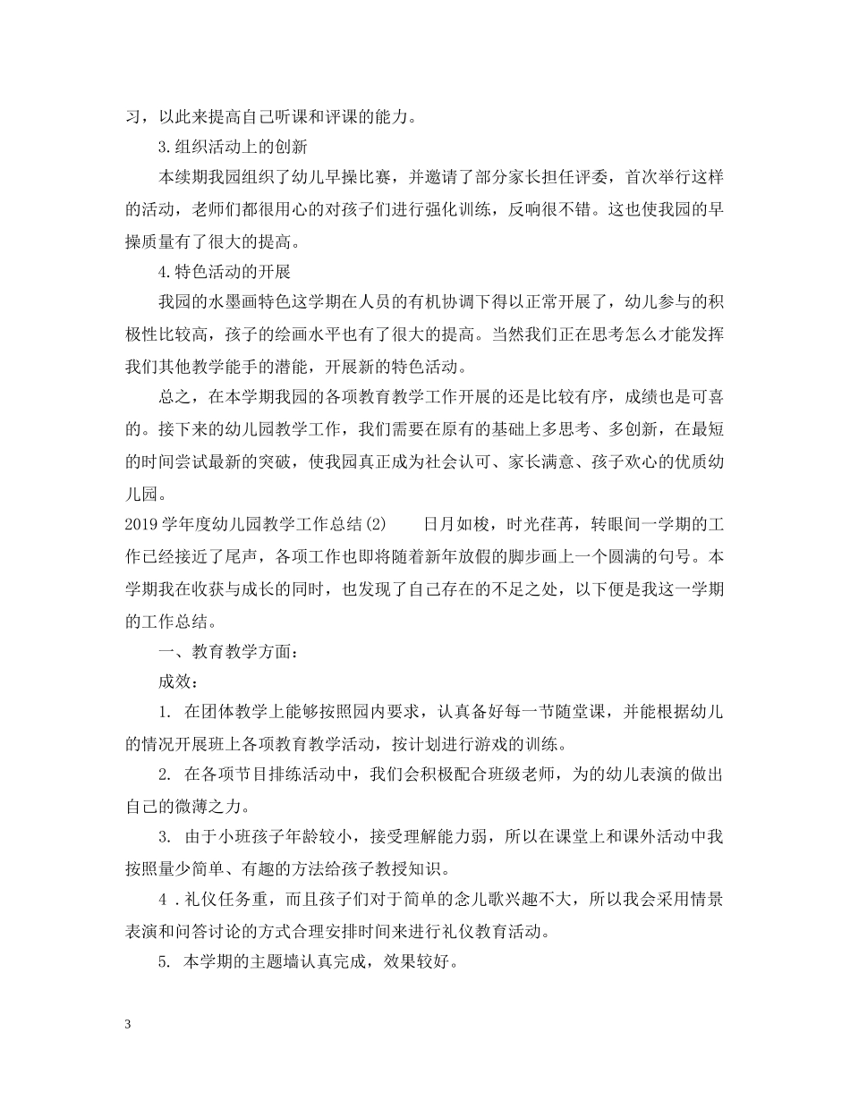 20XX年学年度幼儿园教学工作总结范文 _第3页
