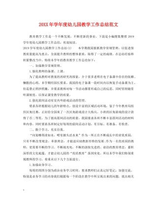 20XX年学年度幼儿园教学工作总结范文 