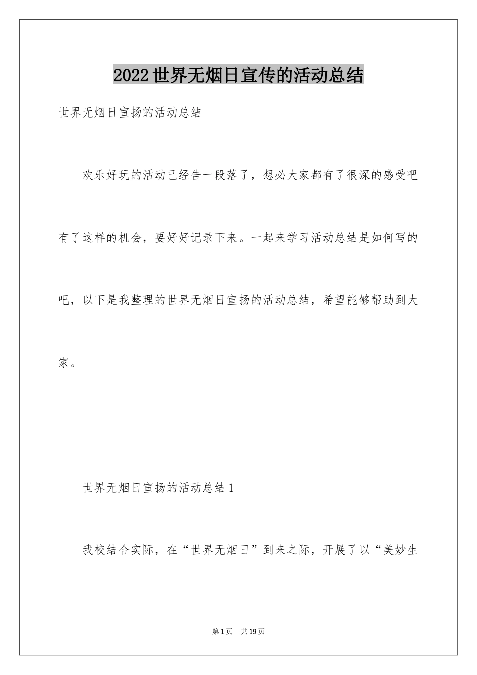 2024世界无烟日宣传的活动总结_第1页