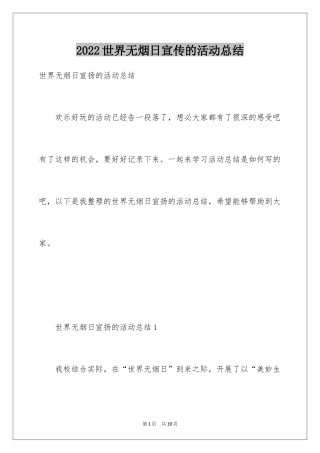 2024世界无烟日宣传的活动总结