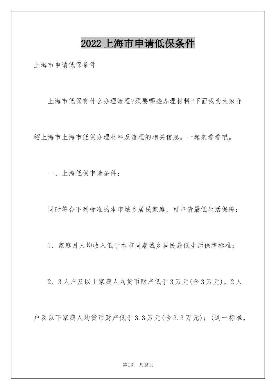 2024上海市申请低保条件_第1页