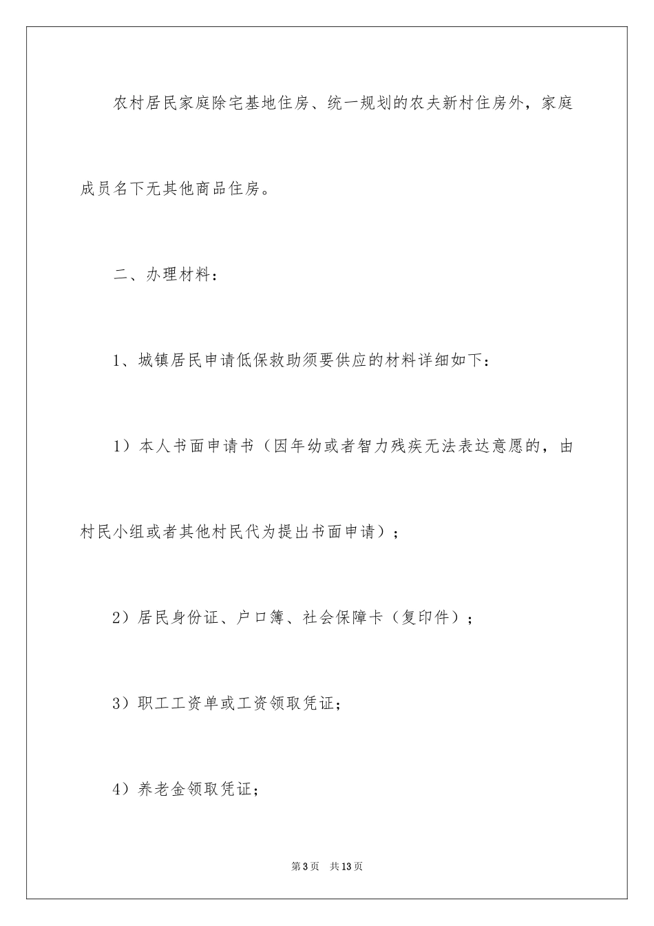 2024上海市申请低保条件_第3页