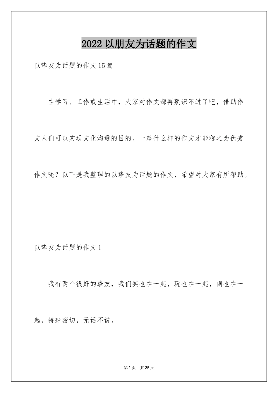 2024以朋友为话题的作文_6_第1页