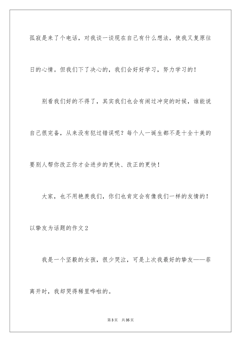 2024以朋友为话题的作文_6_第3页