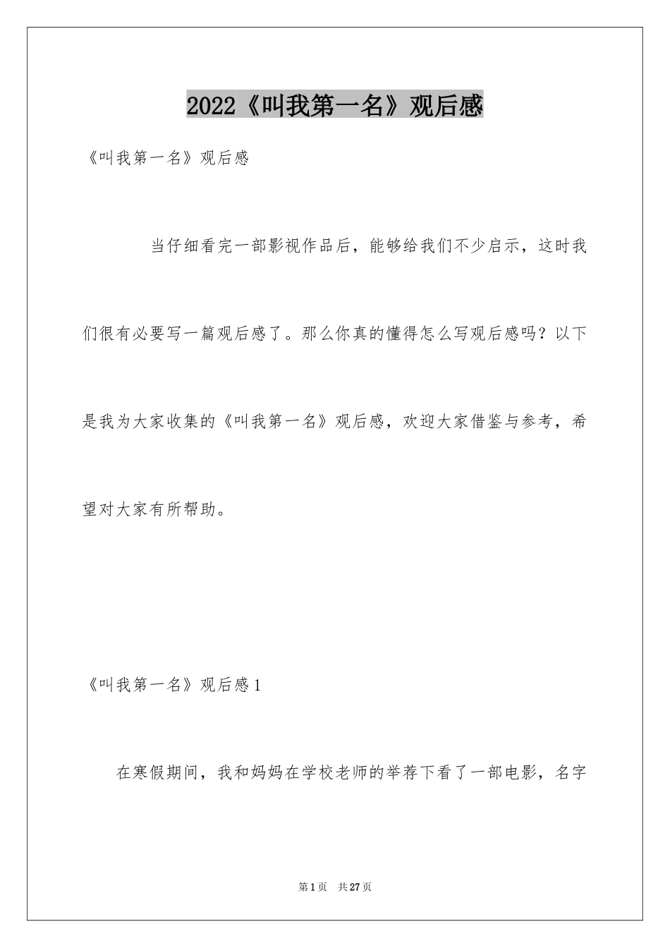 2024《叫我第一名》观后感_14_第1页