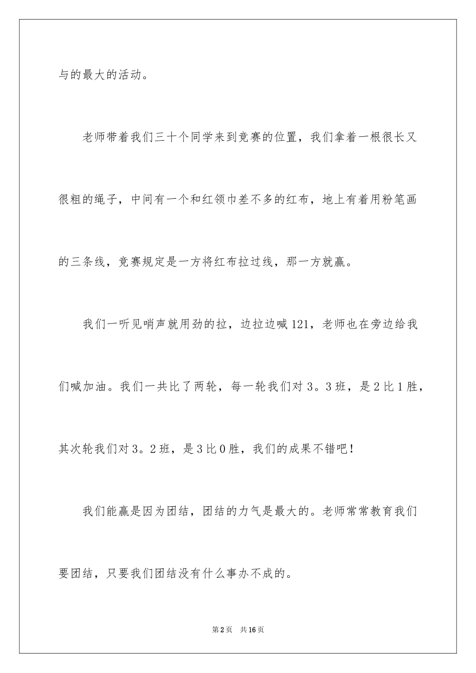 2024一次拔河比赛小学作文_第2页
