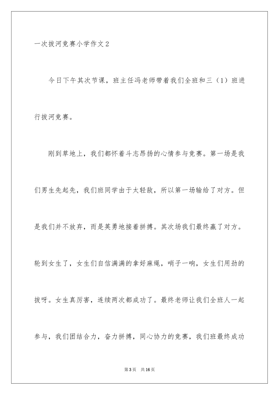 2024一次拔河比赛小学作文_第3页