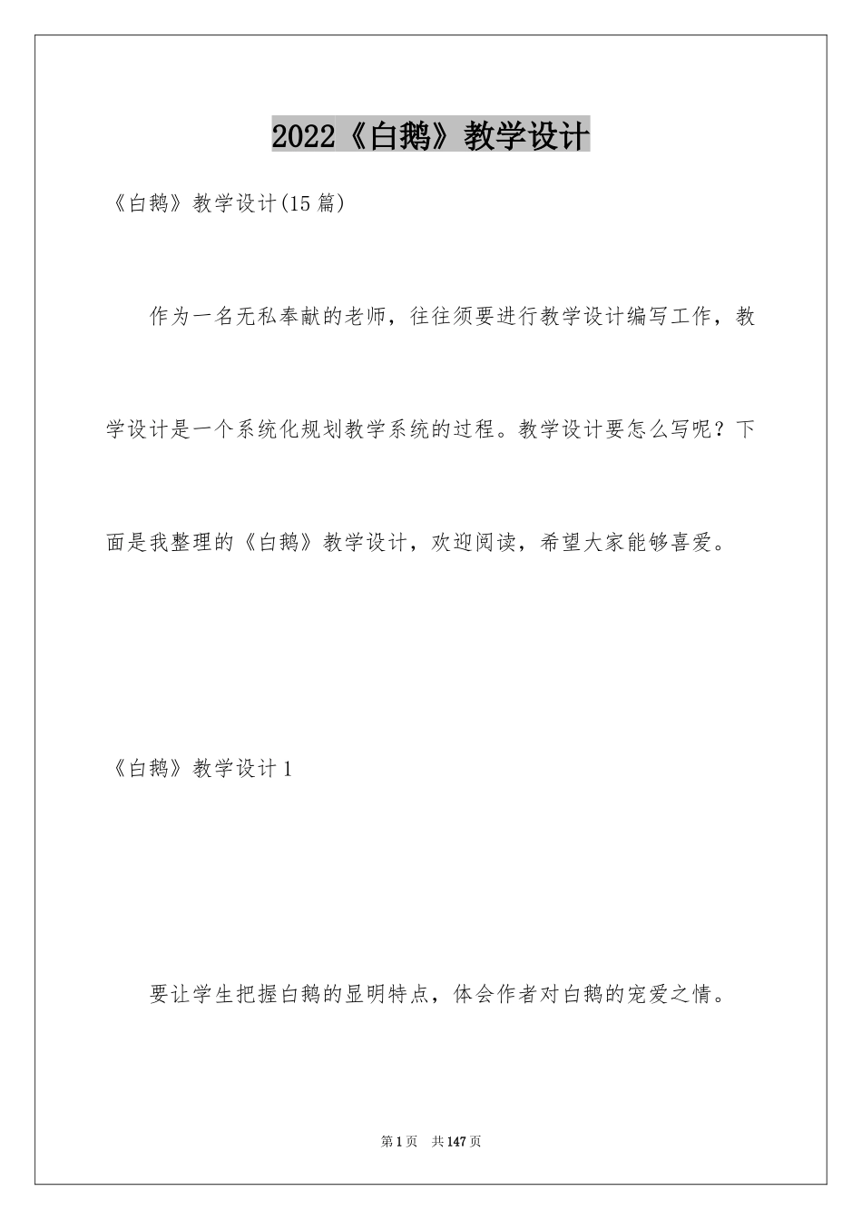 2024《白鹅》教学设计_12_第1页