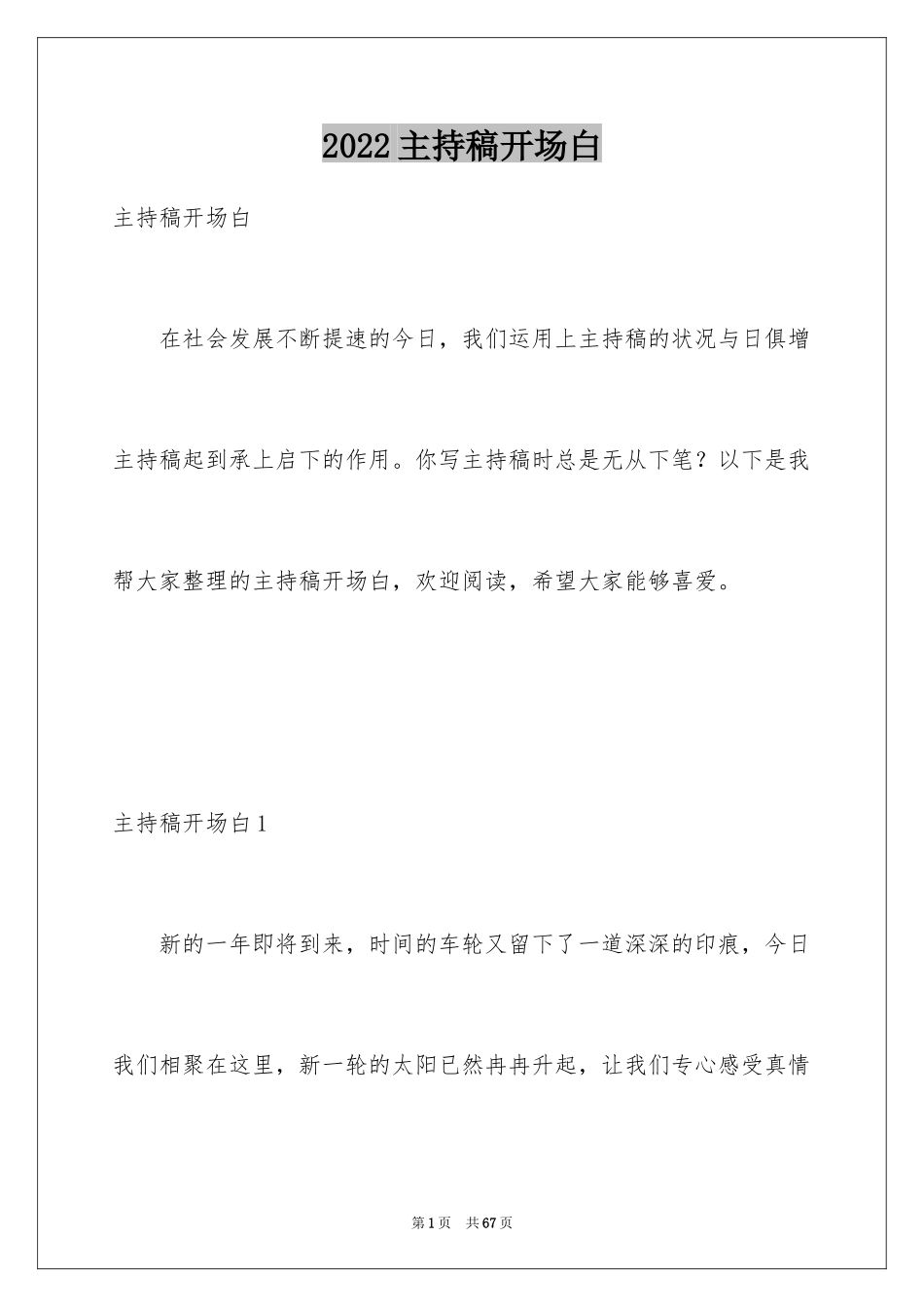 2024主持稿开场白_1_第1页