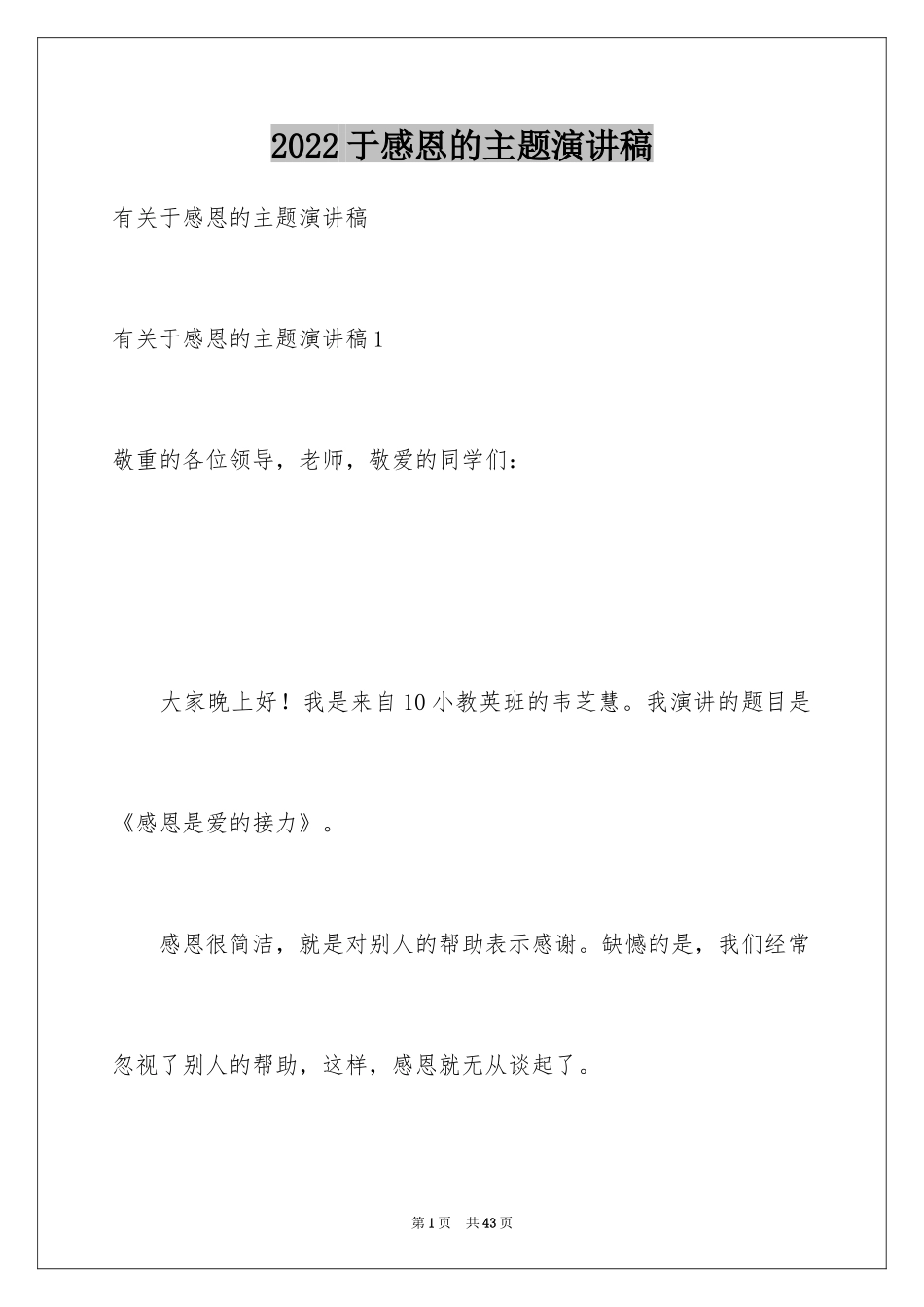 2024于感恩的主题演讲稿_第1页