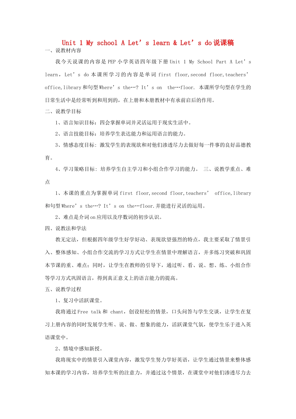 春四年级英语下册 Unit 1 My School A Let’s learn  Let’s do说课稿 人教PEP版-人教PEP小学四年级下册英语教案_第1页