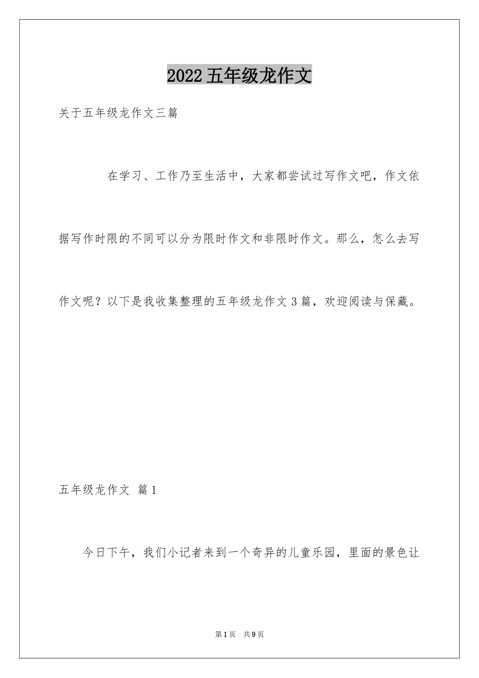 2024五年级龙作文_第1页