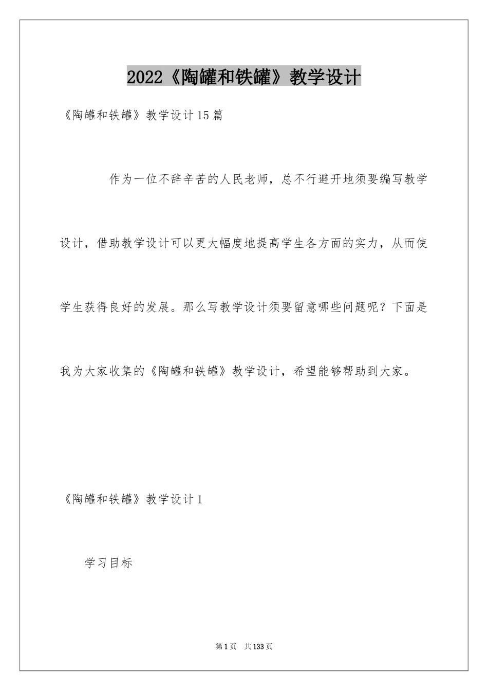 2024《陶罐和铁罐》教学设计_4_第1页