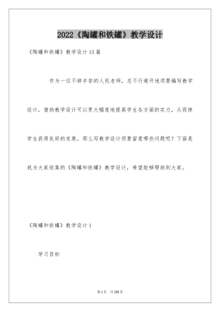2024《陶罐和铁罐》教学设计_4