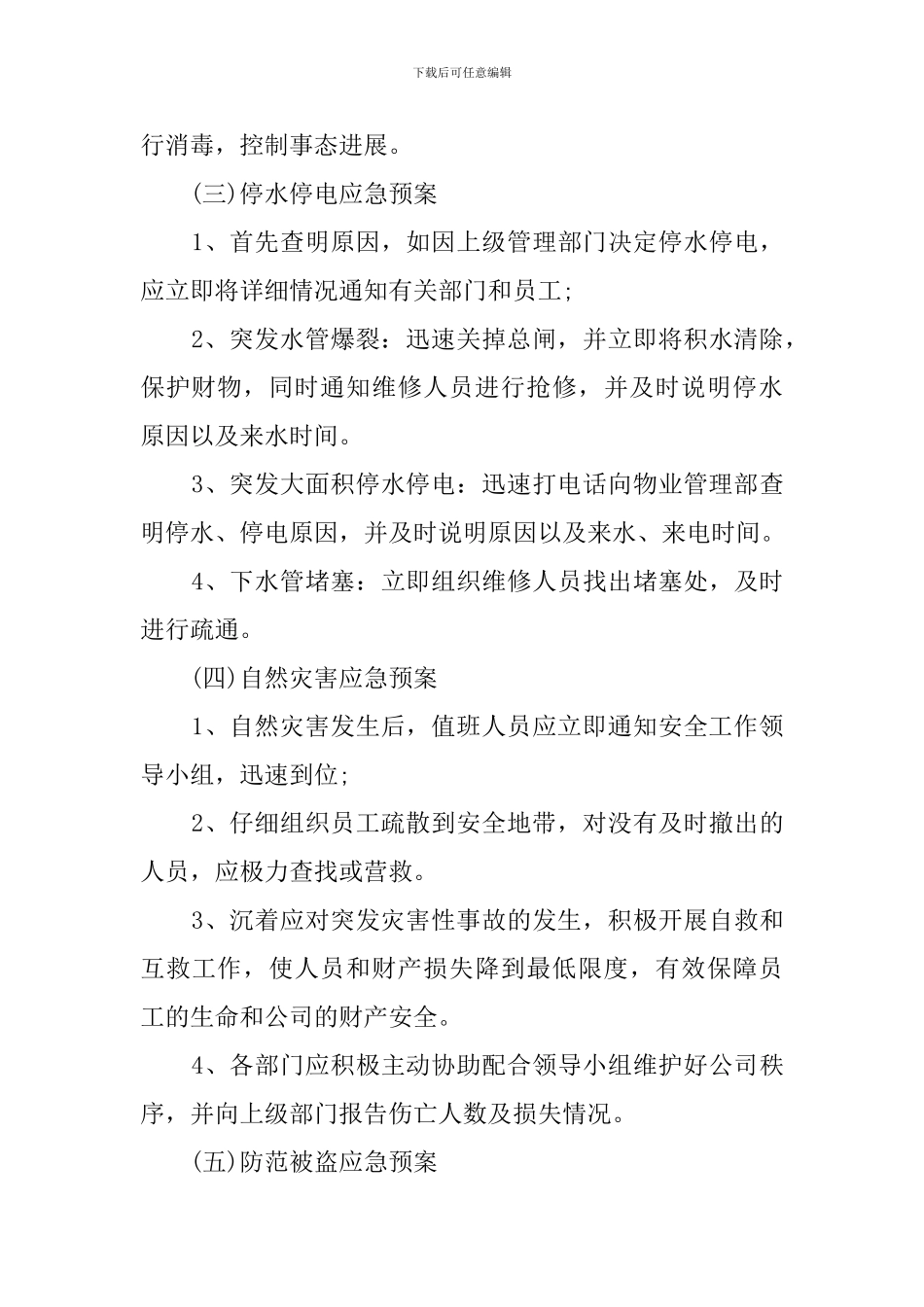 企业突发事件应急预案_第3页